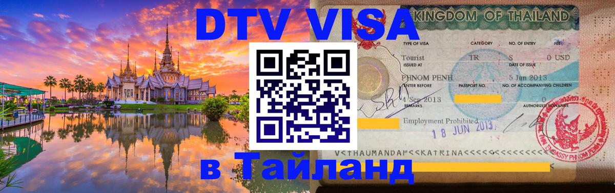 DTV Visa Thailand — прайс и условия, виза без дополнительных документов - 